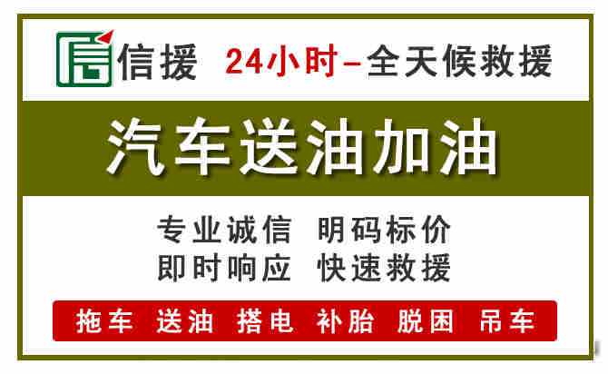 钟楼区汽车送油救援 (7).jpg 钟楼区汽车送油救援 (7).jpg