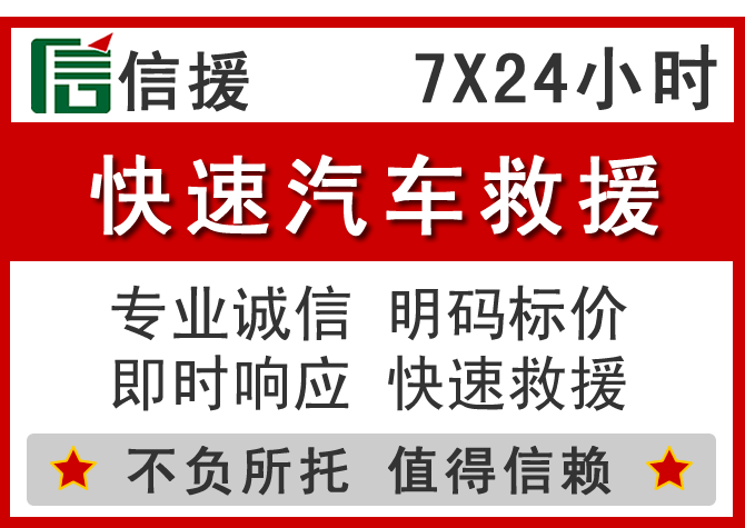 钟楼区信援汽车送油救援电话 钟楼区信援汽车送油救援电话