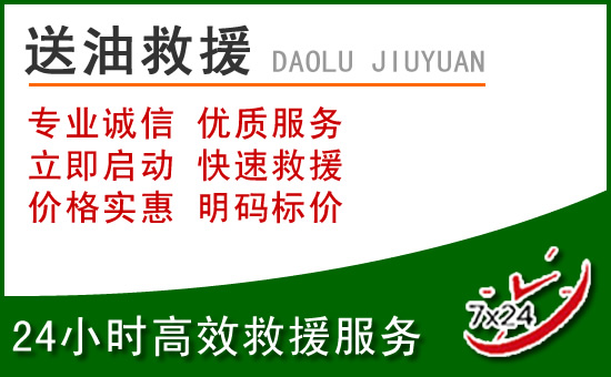 钟楼区道路救援汽车送玻璃水
