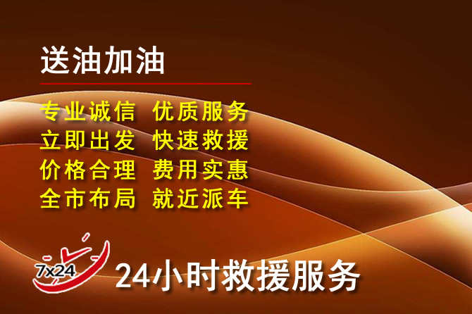 钟楼区道路救援汽车送机油