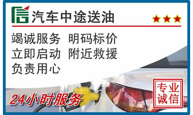 钟楼区高速公路汽车送汽油