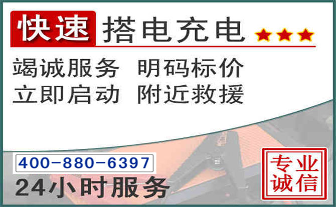 钟楼区汽车电瓶搭电电话 钟楼区汽车电瓶搭电电话