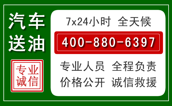 钟楼区汽车送油救援电话 钟楼区汽车送油救援电话