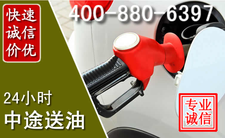 钟楼区汽车送油救援电话 钟楼区汽车送油救援电话